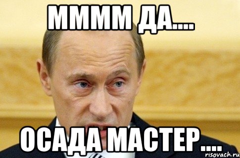 мммм да.... осада мастер...., Мем путин