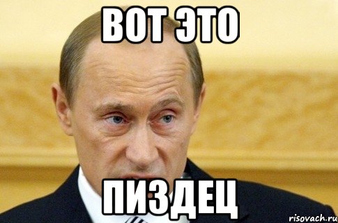 вот это пиздец, Мем путин