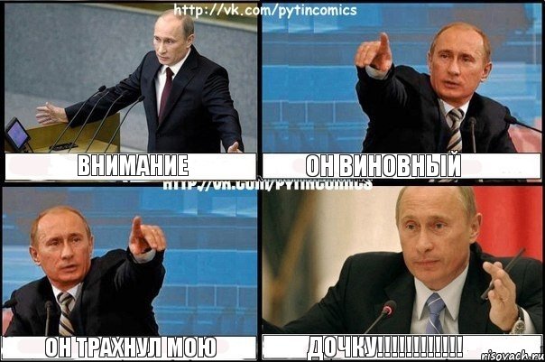 внимание он виновный он трахнул мою дочку!!!, Комикс Путин