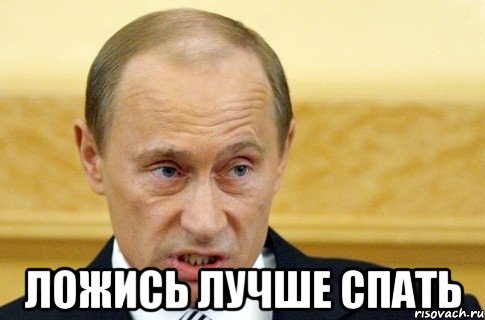  ложись лучше спать, Мем путин