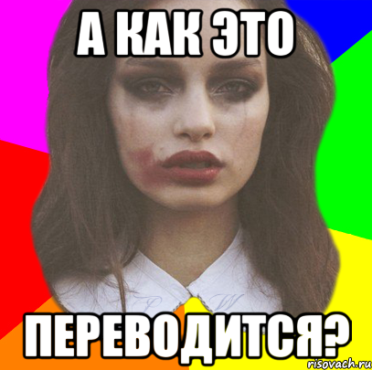 а как это переводится?, Мем pw