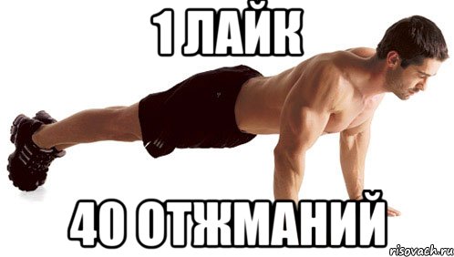 1 лайк 40 отжманий