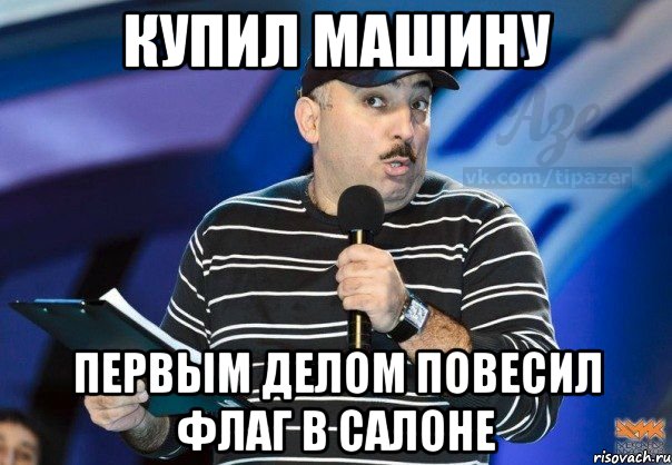 купил машину первым делом повесил флаг в салоне, Мем q