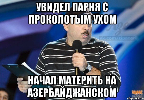 увидел парня с проколотым ухом начал материть на азербайджанском, Мем q