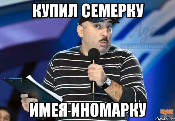купил семерку имея иномарку, Мем q