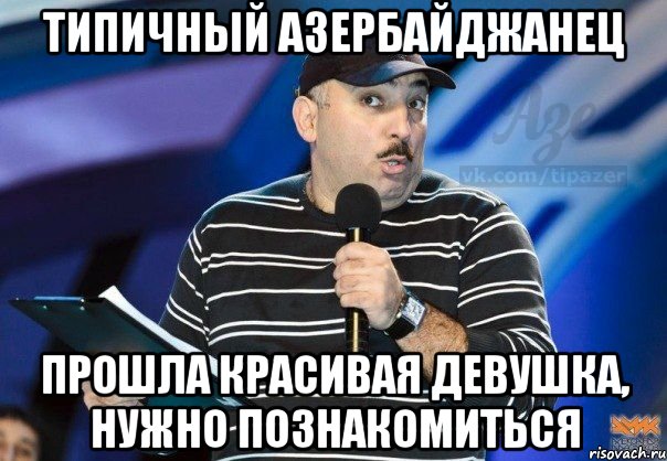 типичный азербайджанец прошла красивая девушка, нужно познакомиться, Мем q