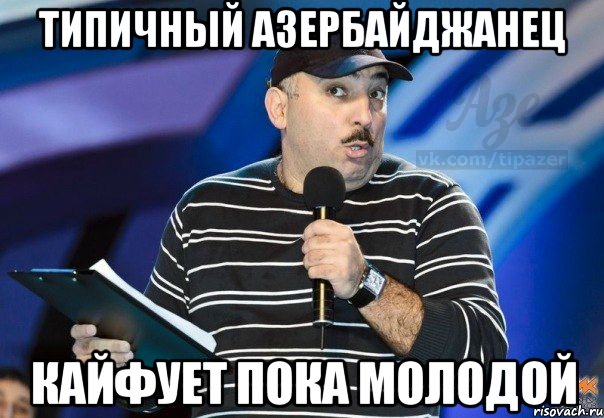 типичный азербайджанец кайфует пока молодой, Мем q