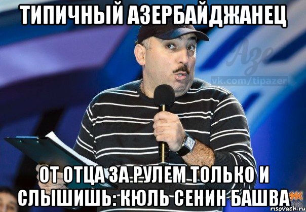 типичный азербайджанец от отца за рулем только и слышишь: кюль сенин башва, Мем q