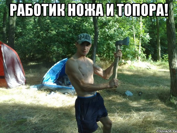 работик ножа и топора! , Мем qwertf
