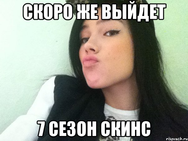 скоро же выйдет 7 сезон скинс, Мем р