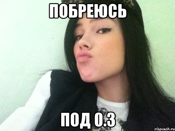 побреюсь под 0.3, Мем р