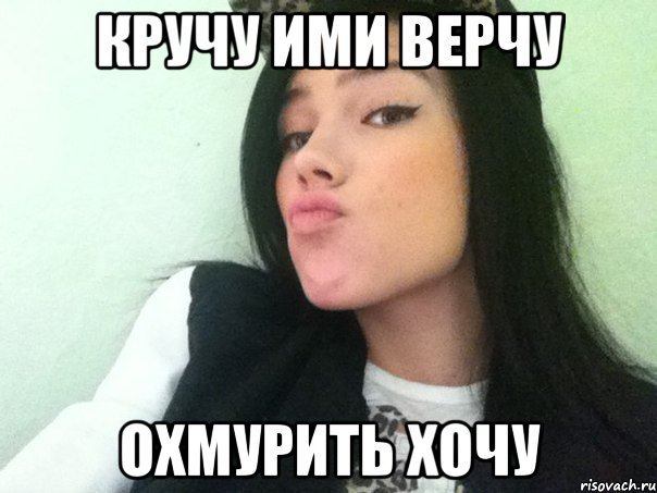кручу ими верчу охмурить хочу, Мем р