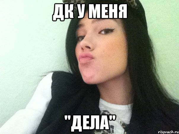 дк у меня "дела"