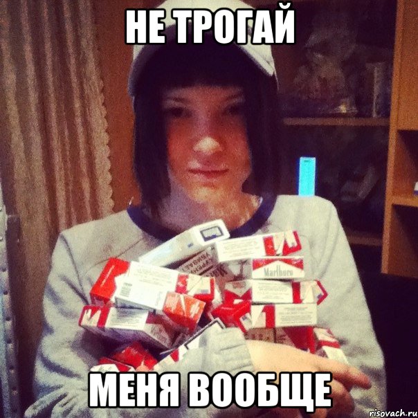 не трогай меня вообще, Мем р