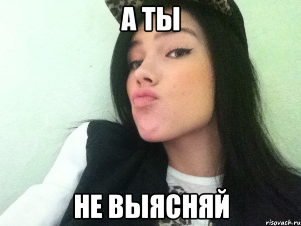 а ты не выясняй, Мем р