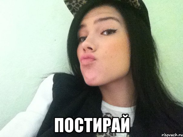  постирай, Мем р