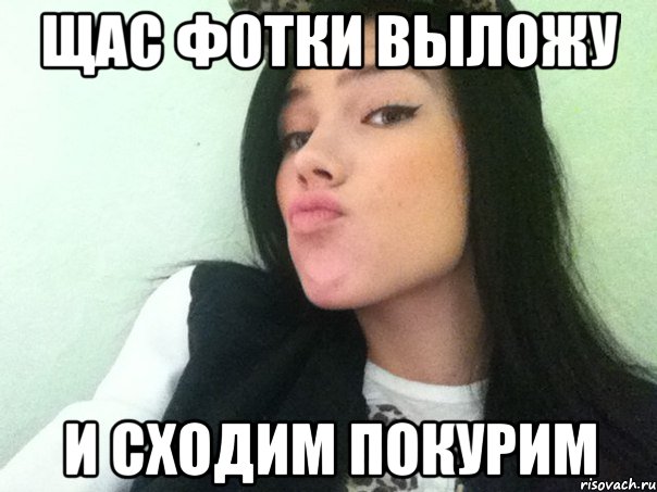 щас фотки выложу и сходим покурим