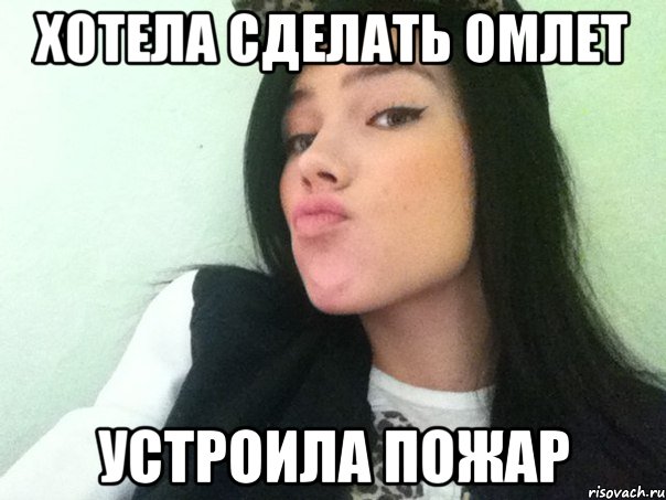 хотела сделать омлет устроила пожар