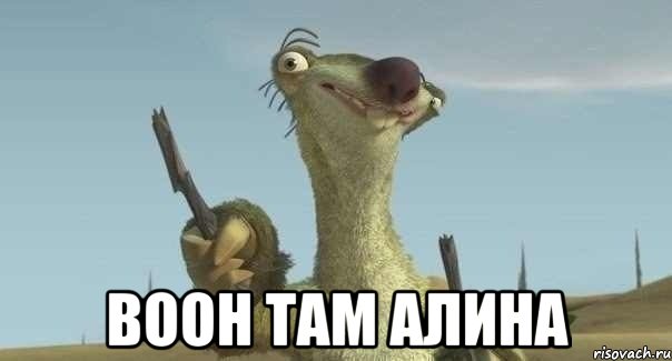  воон там алина, Мем Р