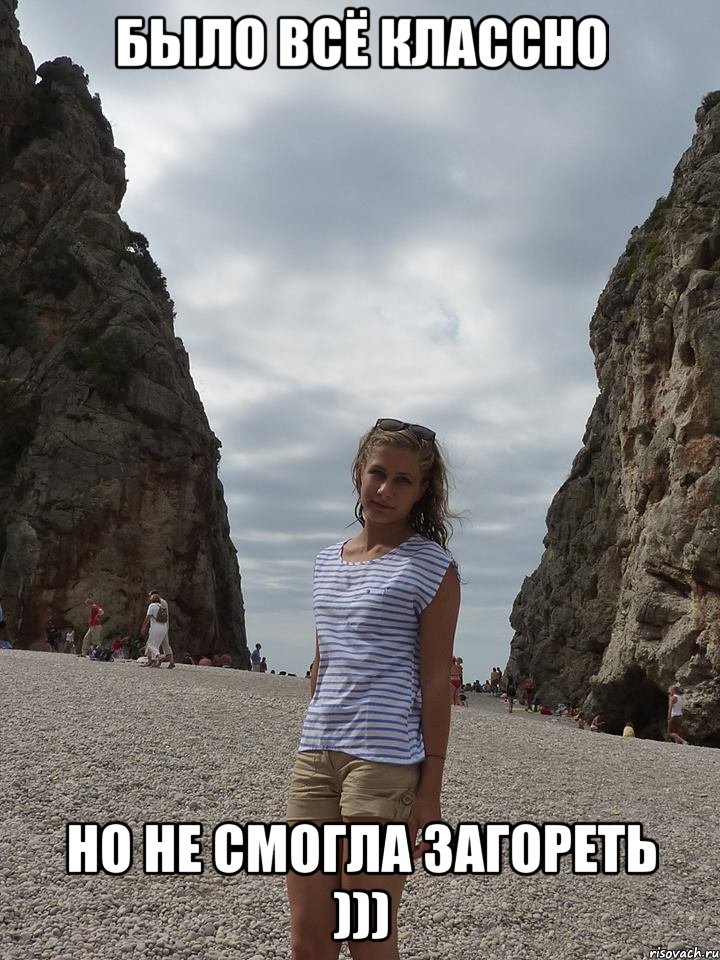 было всё классно но не смогла загореть ))), Мем R