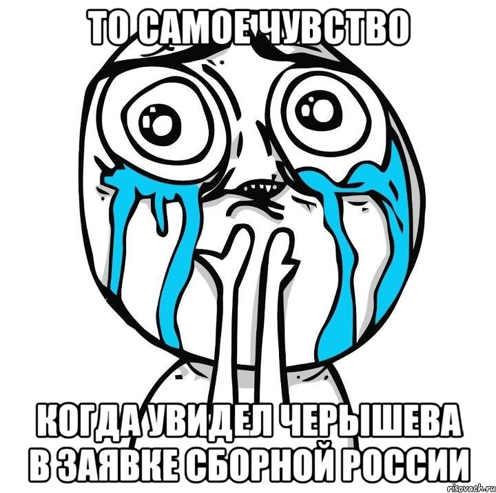 то самое чувство когда увидел черышева в заявке сборной россии, Мем радость