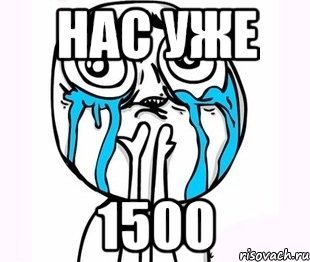 нас уже 1500, Мем радость