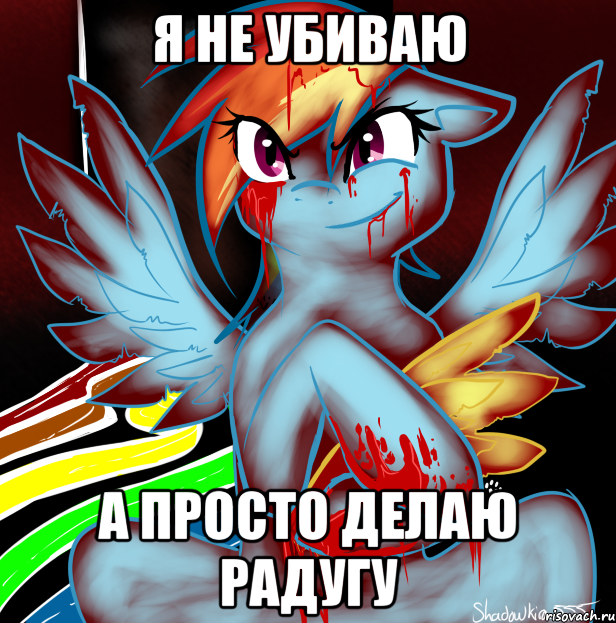 я не убиваю а просто делаю радугу, Мем RAINBOW FACTORY DASH