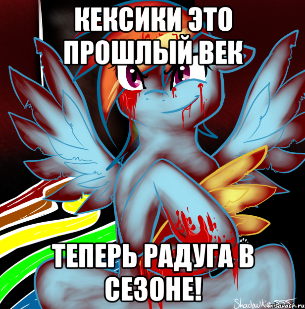 кексики это прошлый век теперь радуга в сезоне!, Мем RAINBOW FACTORY DASH