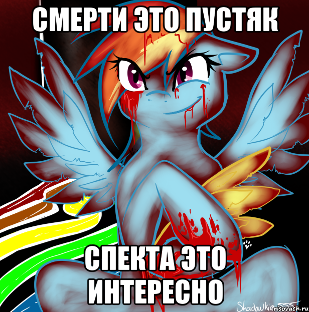 смерти это пустяк спекта это интересно, Мем RAINBOW FACTORY DASH