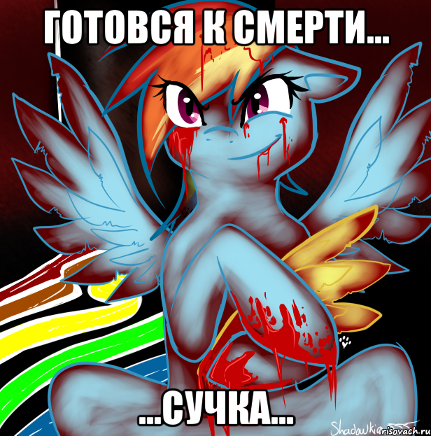 готовся к смерти... ...сучка..., Мем RAINBOW FACTORY DASH