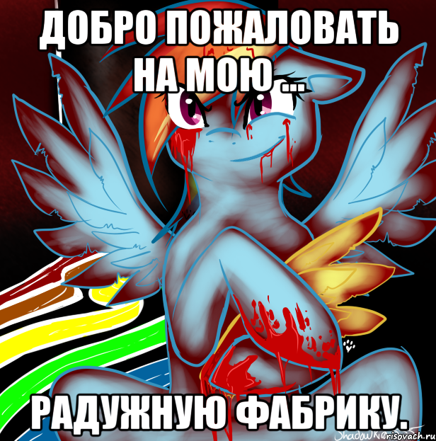 добро пожаловать на мою ... радужную фабрику., Мем RAINBOW FACTORY DASH