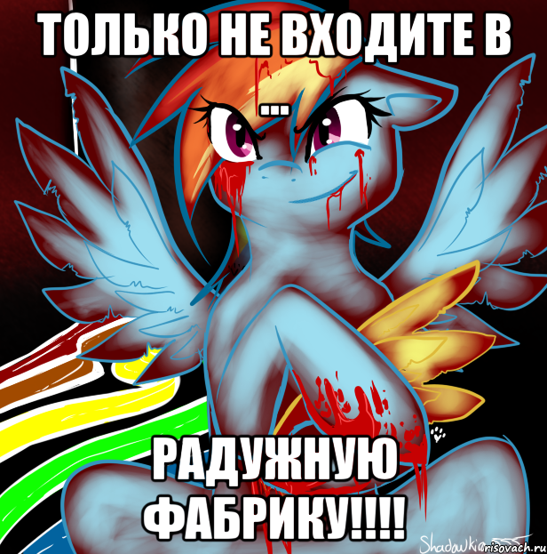 только не входите в ... радужную фабрику!!!, Мем RAINBOW FACTORY DASH