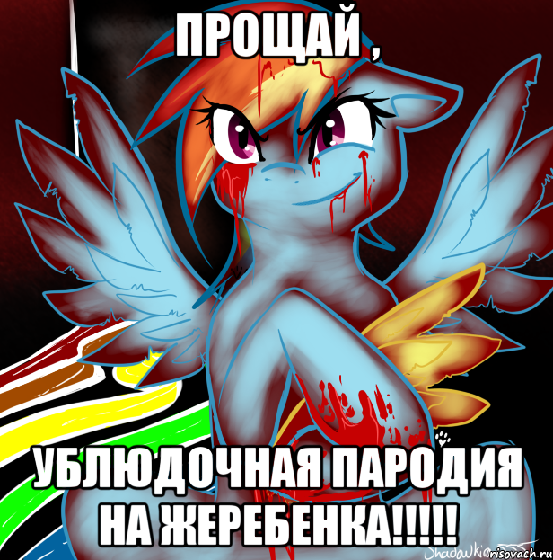 прощай , ублюдочная пародия на жеребенка!!!, Мем RAINBOW FACTORY DASH