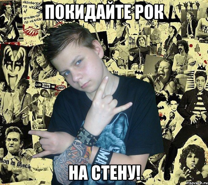 покидайте рок на стену!