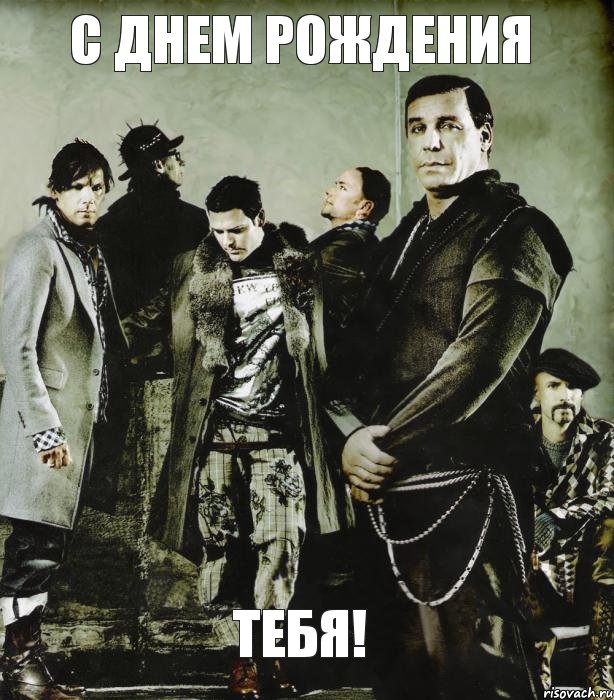 С днем рождения Тебя!