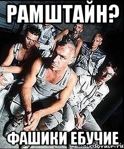 рамштайн? фашики ебучие, Мем rammstein