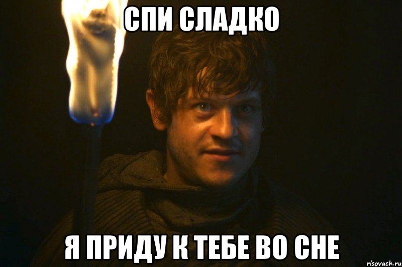 спи сладко я приду к тебе во сне, Мем рамси сноу