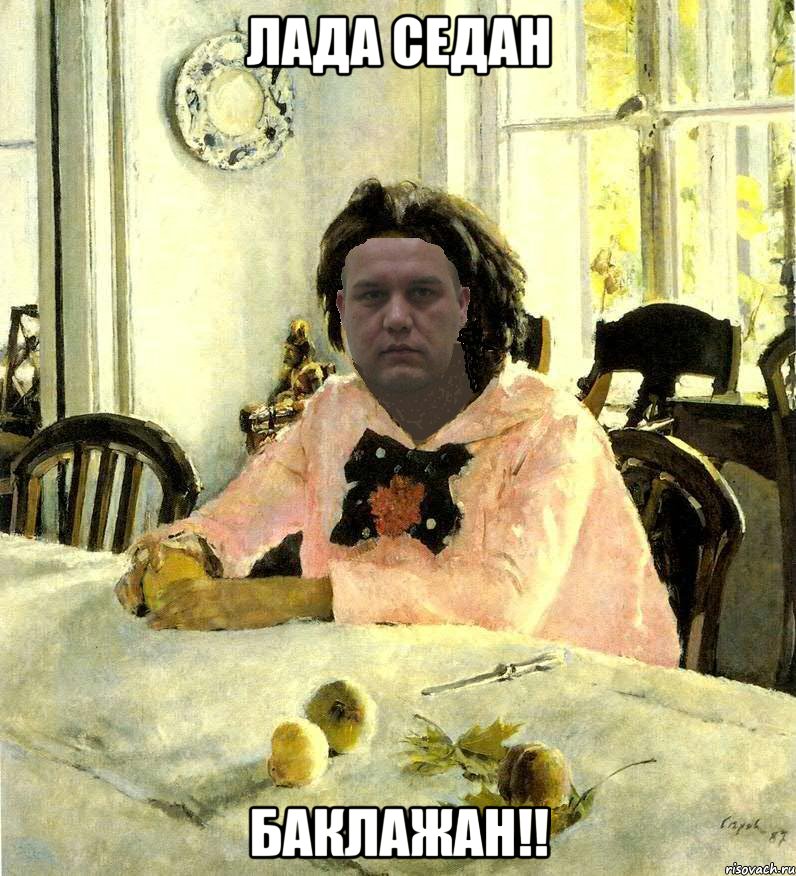 лада седан баклажан!!, Мем РАньше молодой был