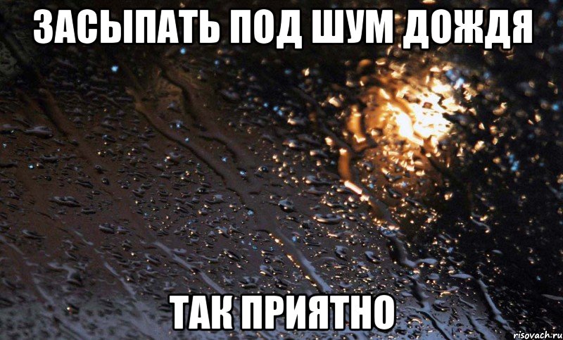 засыпать под шум дождя так приятно, Мем рарара