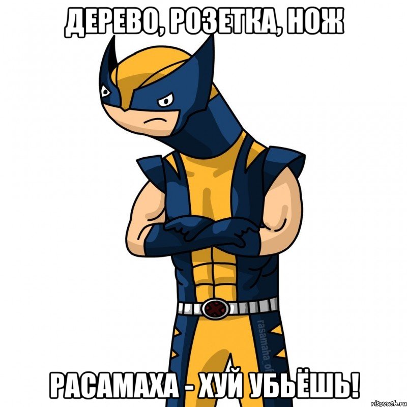дерево, розетка, нож расамаха - хуй убьёшь!, Мем расамаха