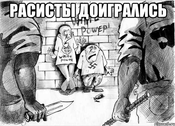 расисты доиграλись , Мем Расизм