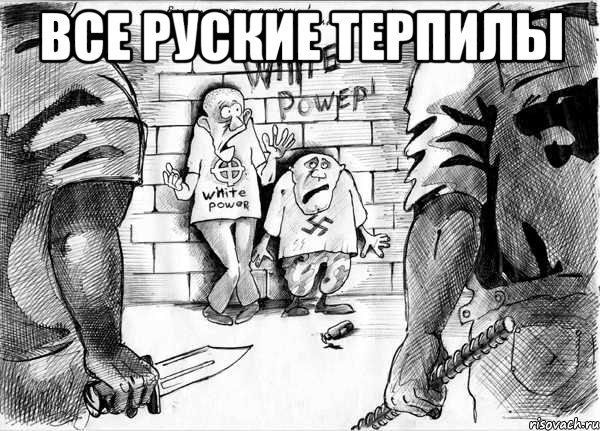 все руские терпилы , Мем Расизм