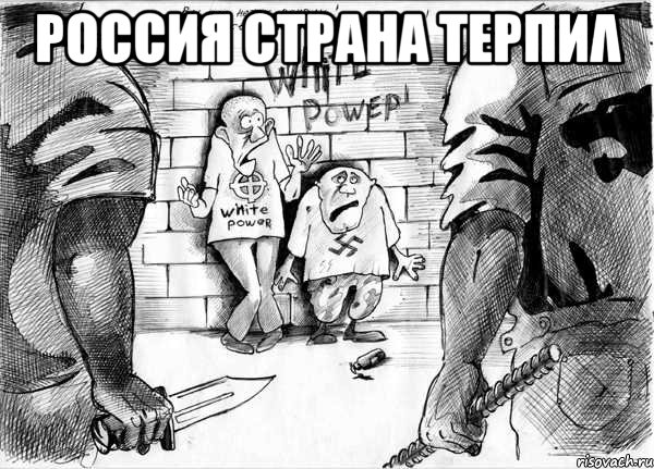 россия страна терпиλ , Мем Расизм