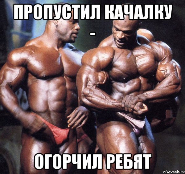 пропустил качалку - огорчил ребят, Мем Ребята спрашивали