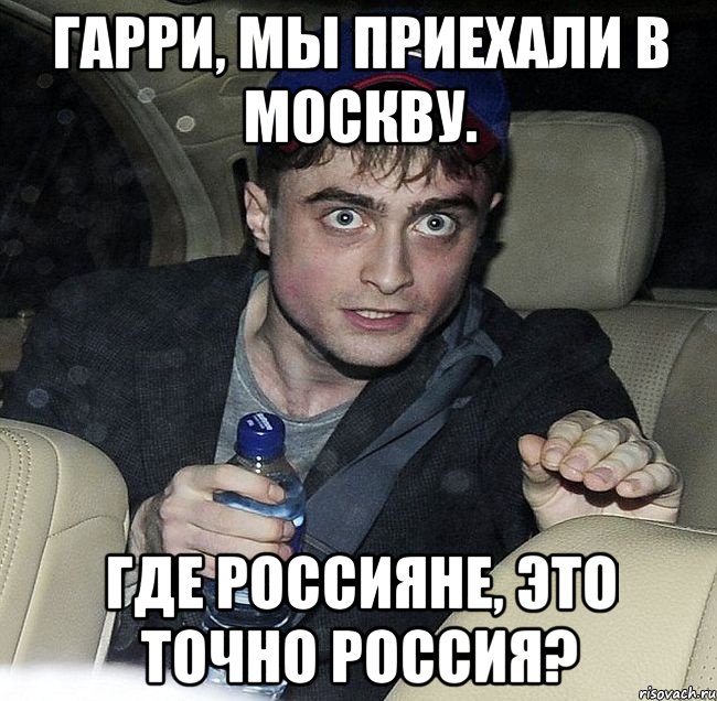 гарри, мы приехали в москву. где россияне, это точно россия?, Мем Упоротый Гарри