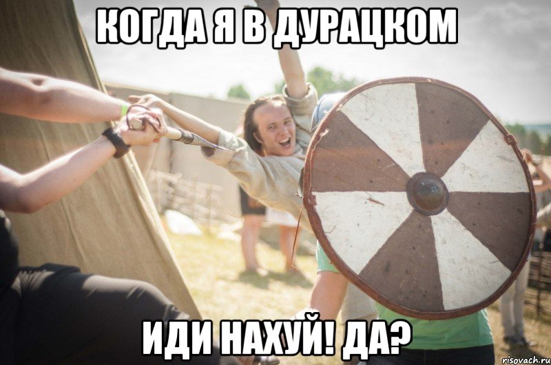 когда я в дурацком иди нахуй! да?