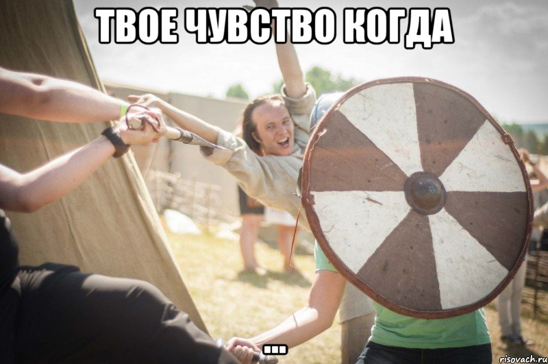 твое чувство когда ...