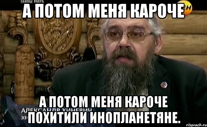 а потом меня кароче а потом меня кароче похитили инопланетяне., Мем РЕН-ТВ