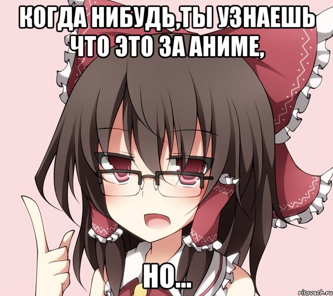 когда нибудь,ты узнаешь что это за аниме, но..., Мем Рейму