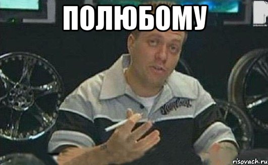 полюбому , Мем rhff